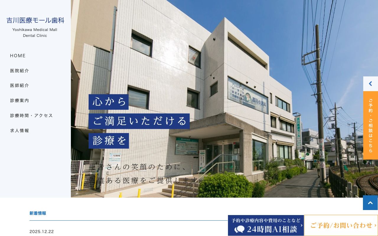 吉川医療モール歯科の公式サイト