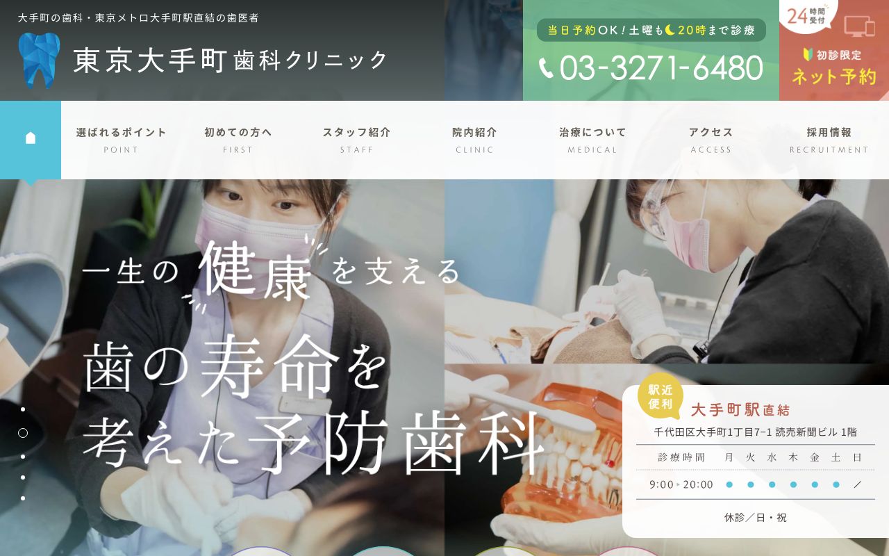 東京大手町歯科クリニックの公式サイト