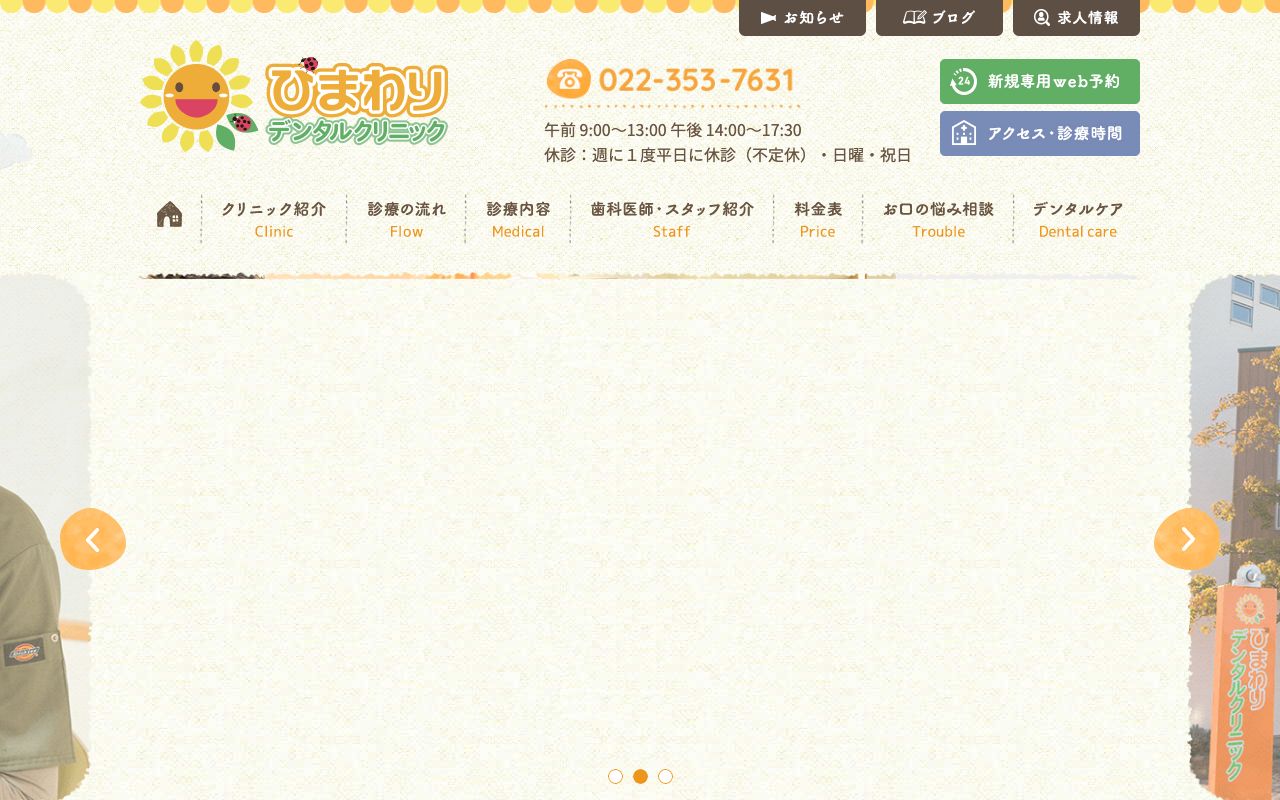 ひまわりデンタルクリニックの公式サイト